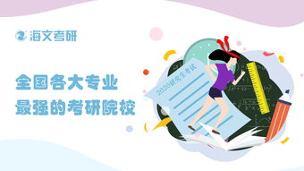 全國各大專業最強的考研院校