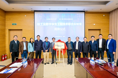 北京航空航天大學與中核集團核工業計算機應用研究所核工業數字孿生工程技術聯合實驗室揭牌